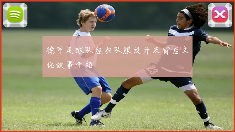 德甲足球队经典队服设计及背后文化故事介绍