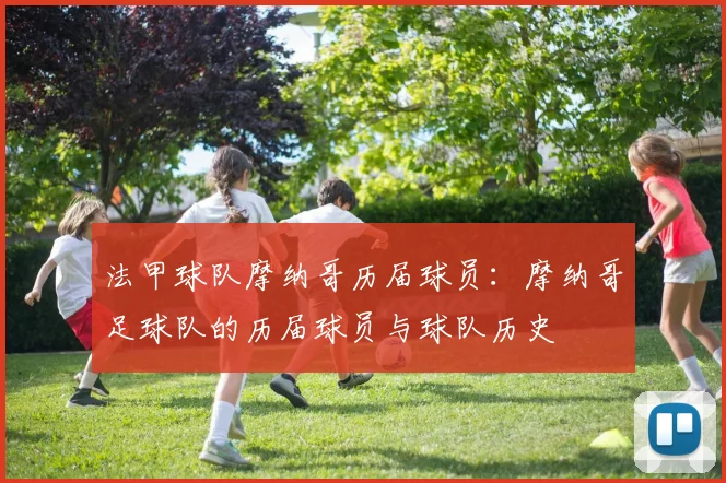 法甲球队摩纳哥历届球员：摩纳哥足球队的历届球员与球队历史