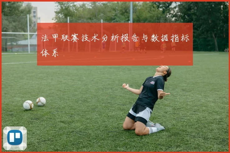 法甲联赛技术分析报告与数据指标体系
