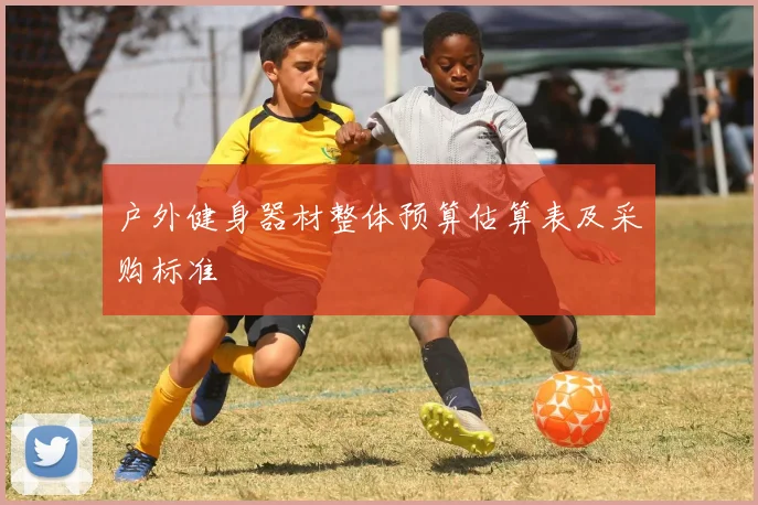 户外健身器材整体预算估算表及采购标准