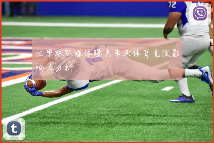 法甲球队媒体曝光率及体育竞技影响力分析