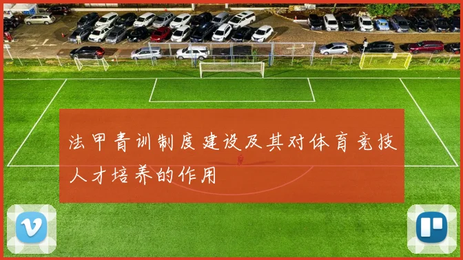 法甲青训制度建设及其对体育竞技人才培养的作用