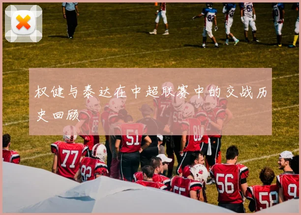 权健与泰达在中超联赛中的交战历史回顾