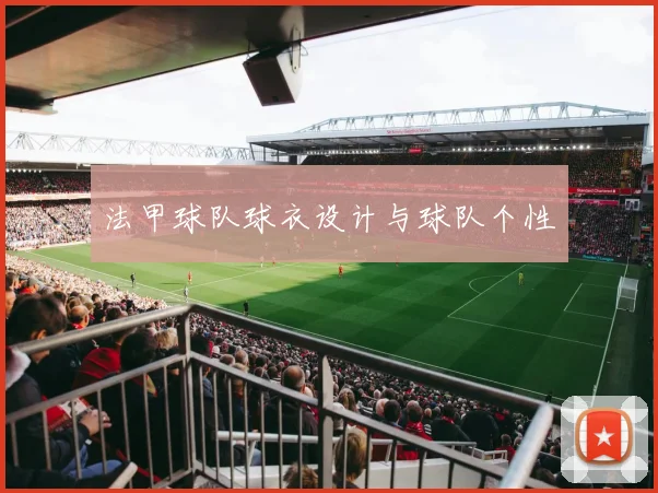 法甲球队球衣设计与球队个性
