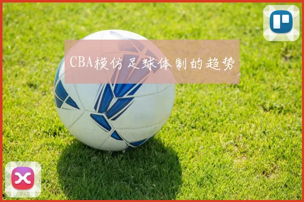 CBA模仿足球体制的趋势