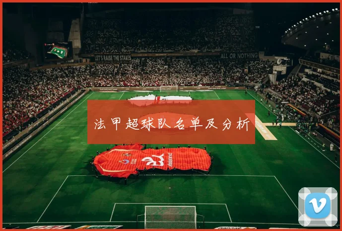 法甲超球队名单及分析