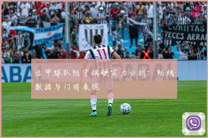 法甲球队防守端硬实力分析：防线数据与门将表现